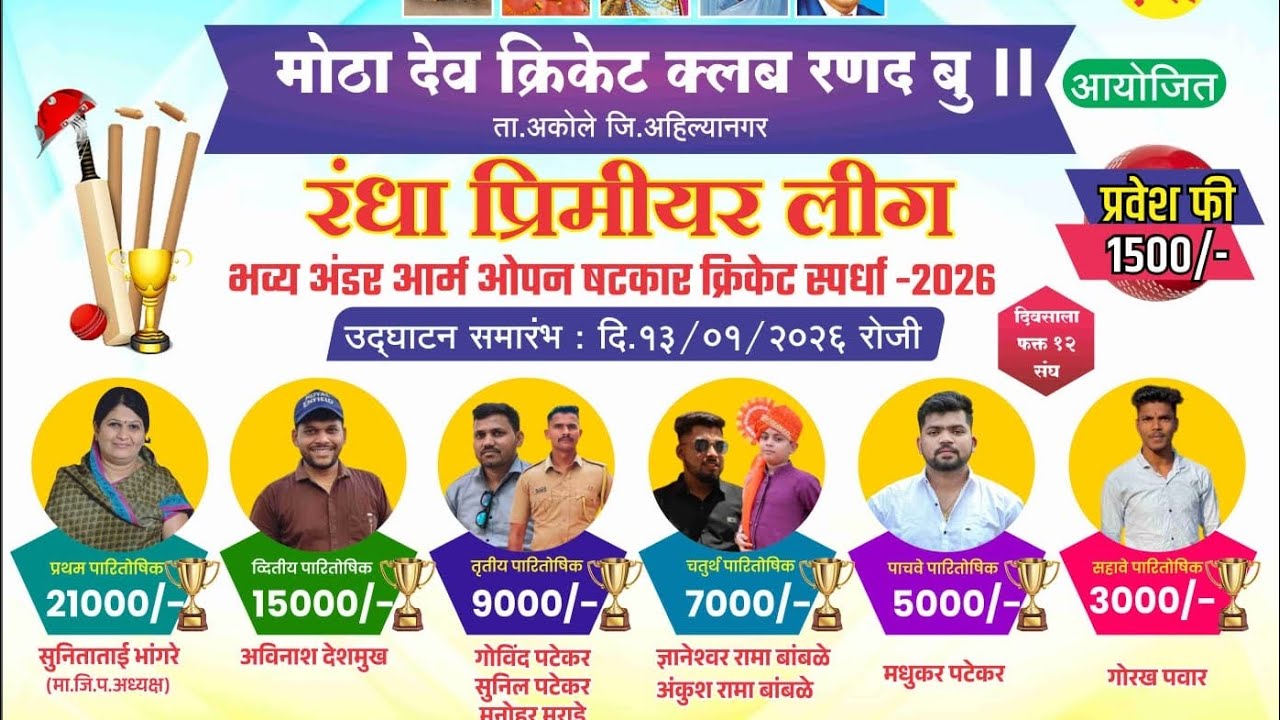 रंधा प्रीमियर लीग -2026