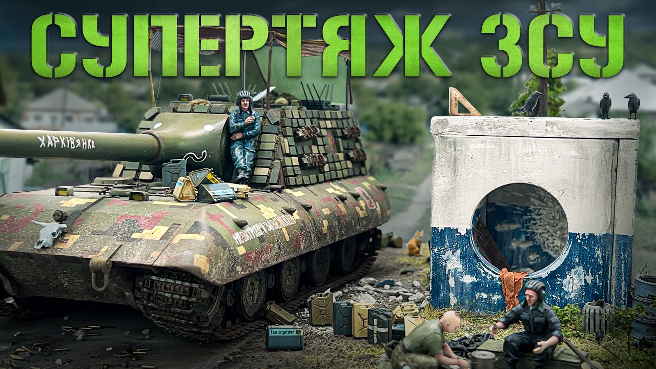 ЙОГО НЕ БЕРЕ НАВІТЬ FPV | Важкий німецький танк на Донбасі | Scale model Stug E-100, Trumpeter, 1:35
