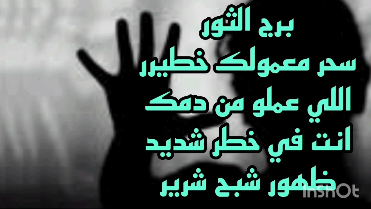 برج الثور سحر معمولك خطيرر 💫 اللي عملو من دمك 💫انت في خطر شديد 😱 ظهور شبح شرير