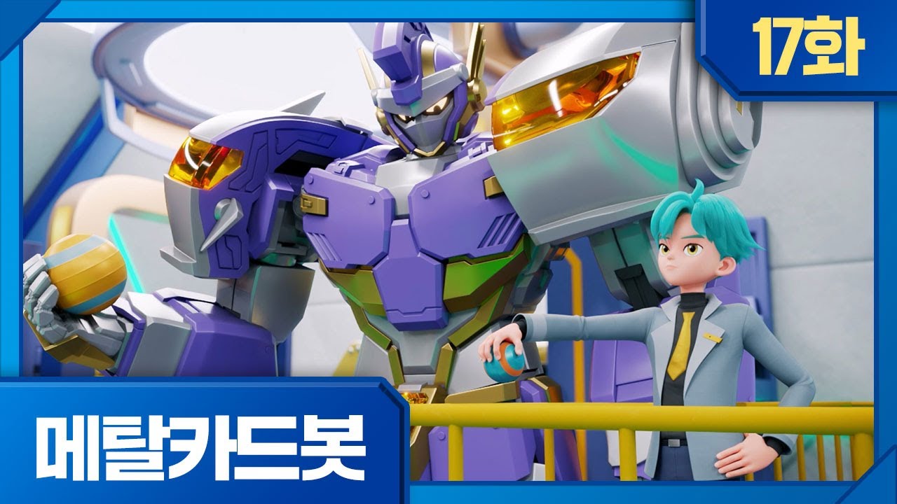 메탈카드봇 | 본편 17화 | 🤖블루캅과 와일드가디의 대결!