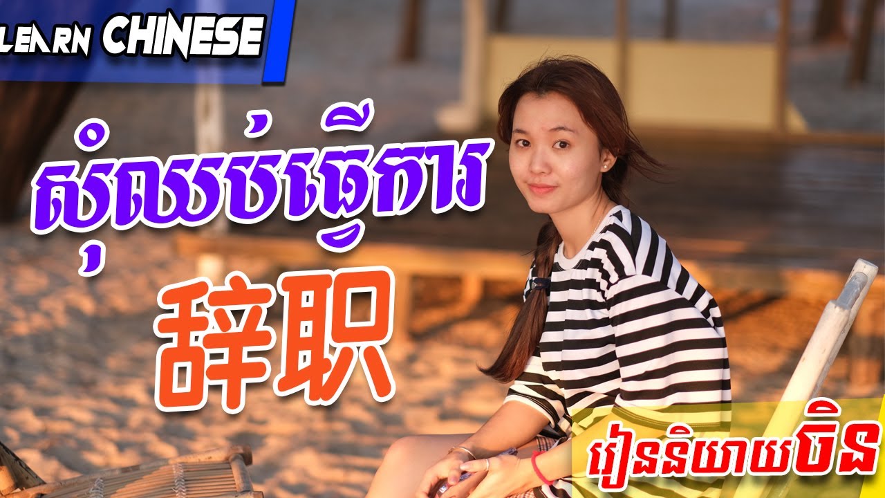 Learn Chinese, រៀនចិន, Kim Mission, Ep24 [សុំឈប់-辞职] Rean Chen | 学中文| Chines for beginner, Free