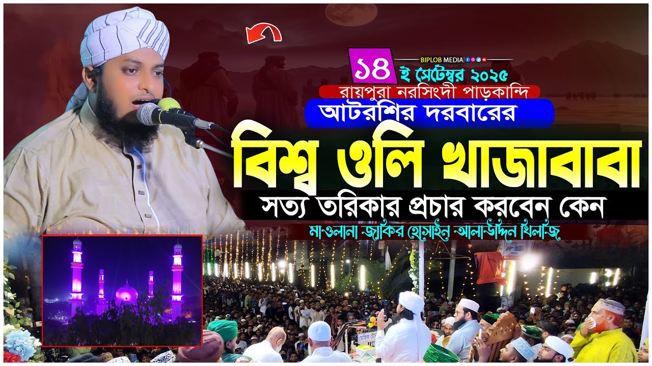 বিশ্ব অলি খাজা বাবার সত্য তরিকার দাওয়াত।আটরশি দরবারের ওয়াজ।মাওলানা জাকির হোসাইন আলাউদ্দিন খিলজি |