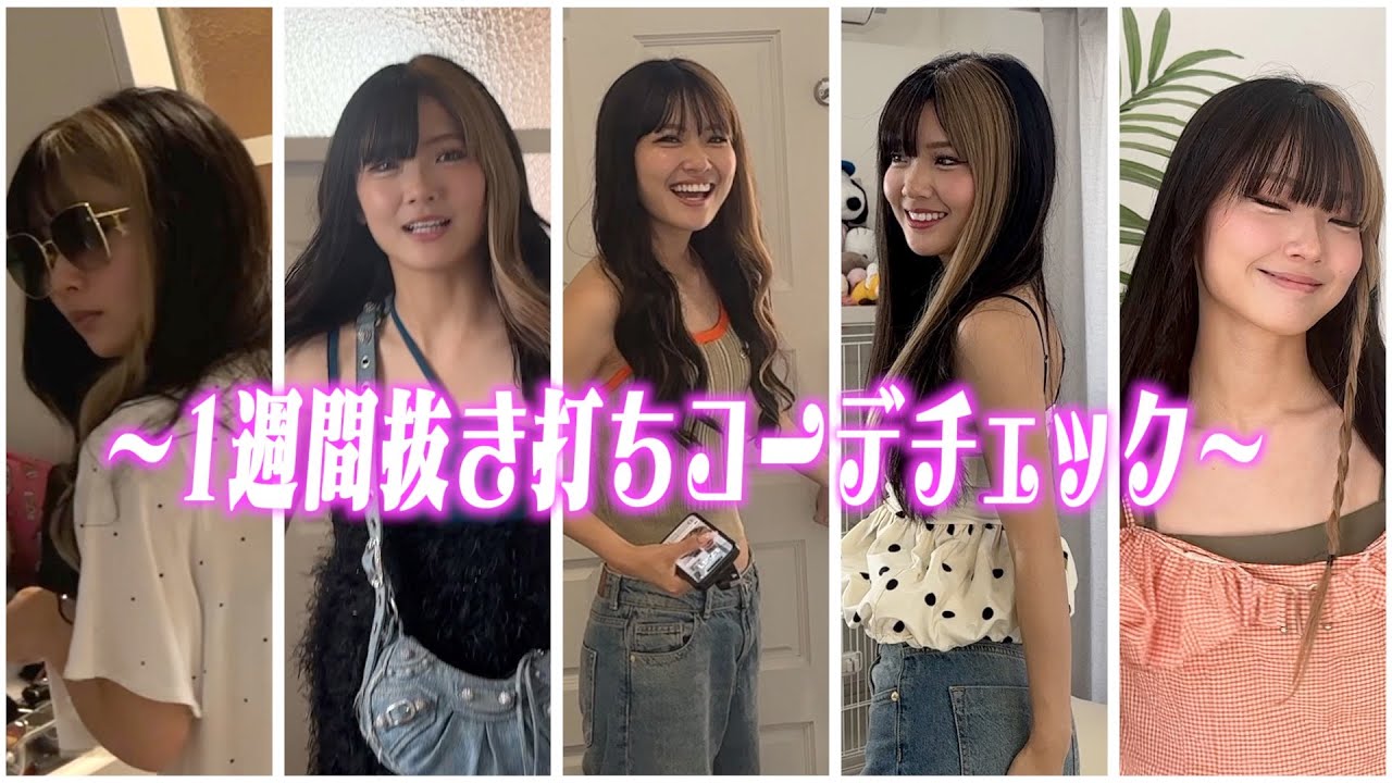 久しぶりに娘の抜き打ちコーデチェックしたら安定の恥ずかしコーデ続出ww