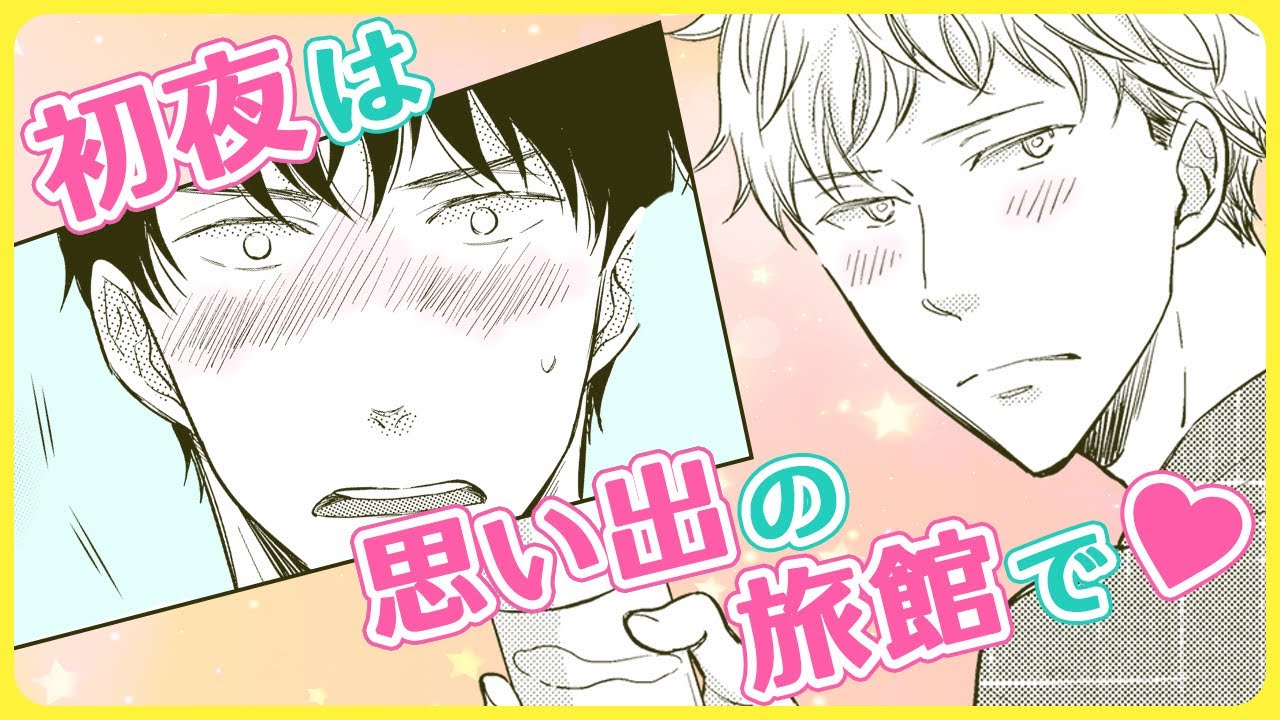 【BL】10年の片思いを終わらせてくれたのは、お前だ【ぼっちのお作法 #4】