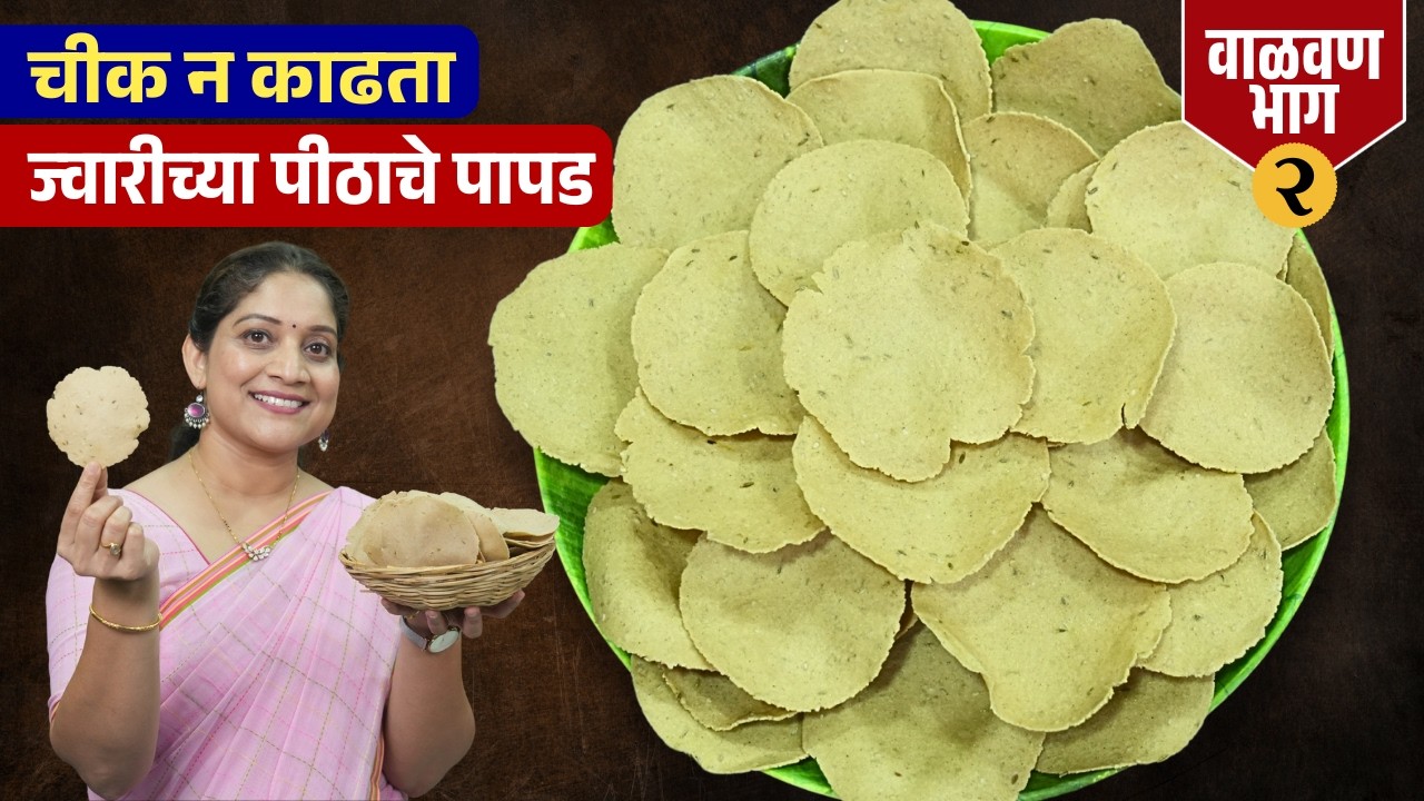 ज्वारीच्या पिठाचे खिचे पापड | चीक न काढता २ कप पिठात ५० पापड, झटपट वर्षभर टिकणारे Jwari Papad Recipe