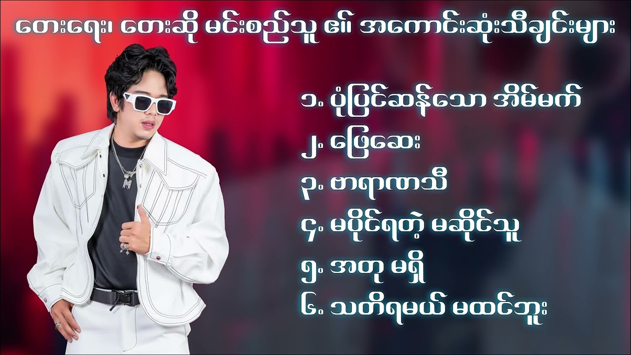 မင်းစည်သူ_MINSITHU_Songs(2)