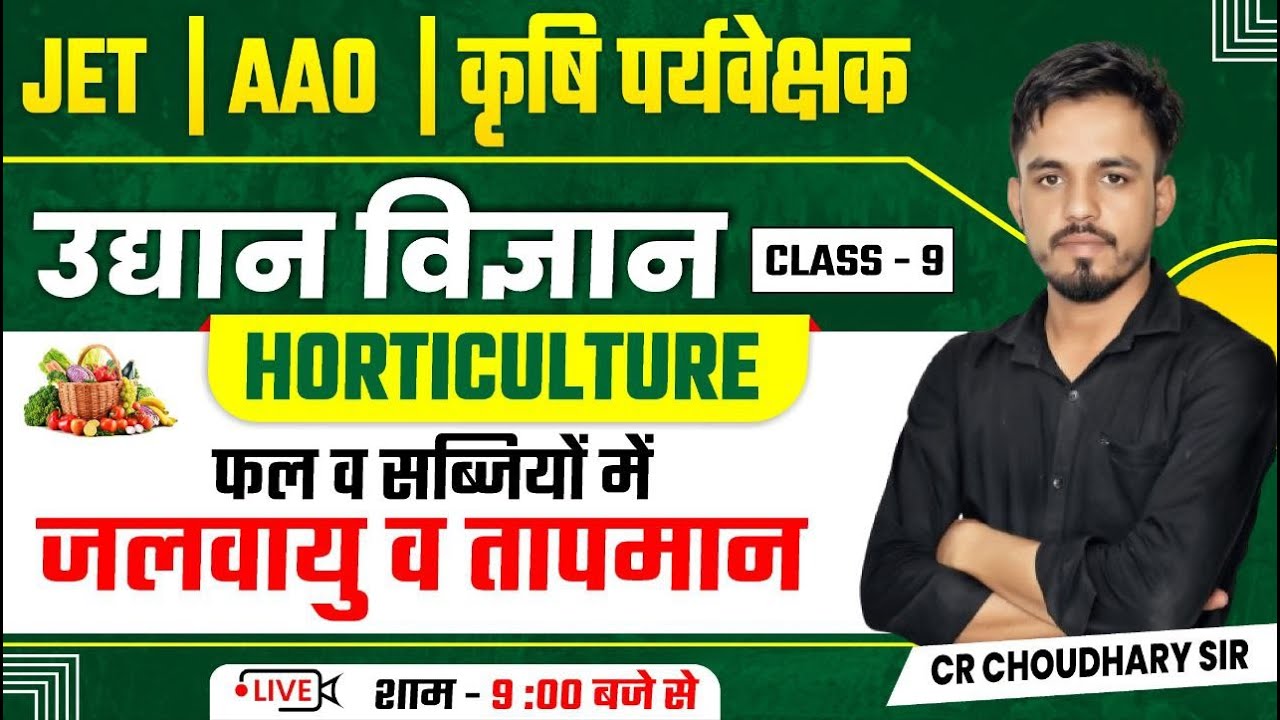 फल व सब्जियों में जलवायु व तापमान | Horticulture Classes | JET AAO Agriculture Supervisor 2025