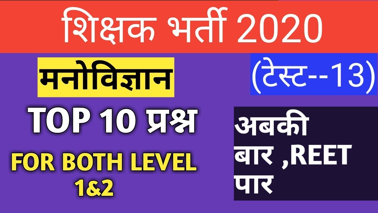 Reet test/reet test paper/reet test series 2020/reet psychology test/manovigyan test
