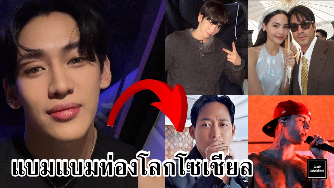 แบมแบมท่องโลกโซเชียล - 05.04.2026