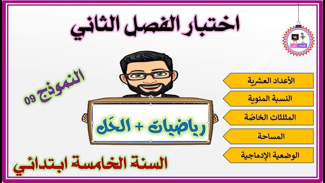 اختبار الفصل الثاني رياضيات + الحل _ السنة الخامسة ابتدائي