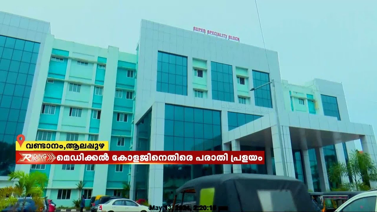 മരണങ്ങൾ തുടർക്കഥ; ആലപ്പുഴ മെഡിക്കൽ കോളേജിനെതിരെ പരാതി പ്രവാഹം | Alappuzha Medical College
