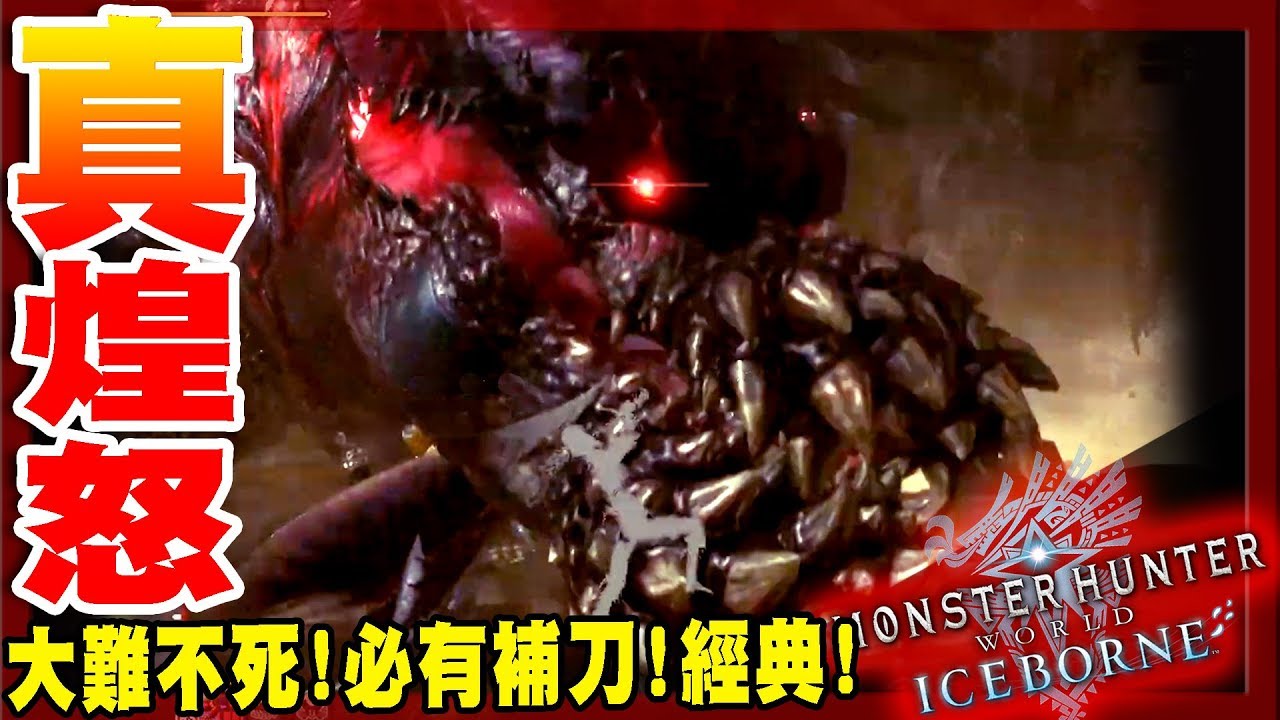 【魔物獵人世界冰原MHWI】最猛冰原煌怒恐暴龍水逆攻擊!大難不死必有補刀!!