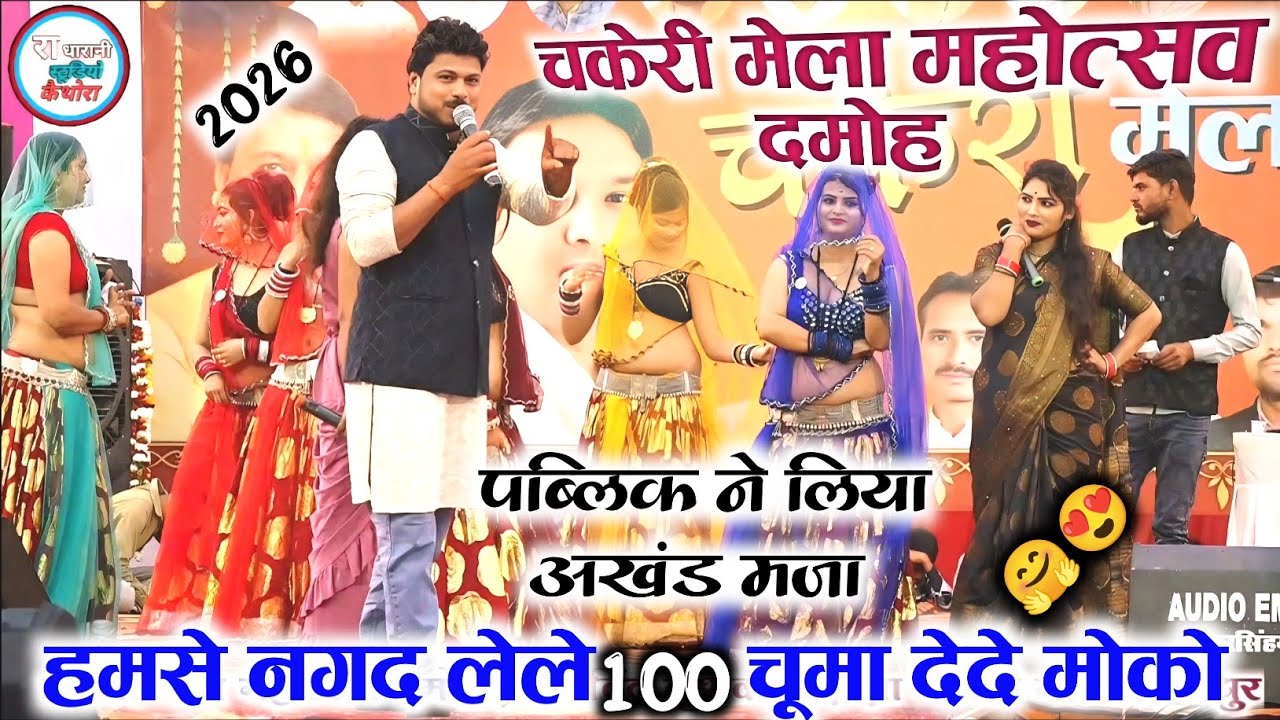 ( Deshi Rai चकेरी मेला )🤗😛 #हमसे_नगद_लेले_100_सोको_चूमा_देदे_मोको 😫खतरनाक धुंआधार जवाबी राई 😆कॉमेडी