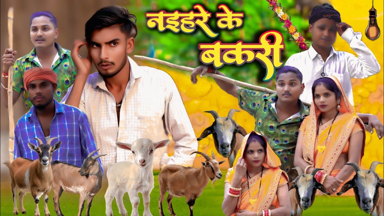 न&zwnj;इहरे के बकरी // जबरजस्त देहाती अवधी भाषा कामेडी वीडियो // Masti music 1 // suraj Patel pratapgarh 