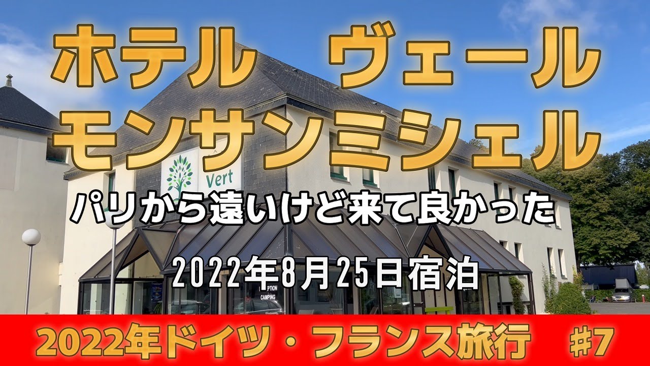♯8　『フランス旅行』　ホテル　ヴェール　モンサンミッシェル公開№126
