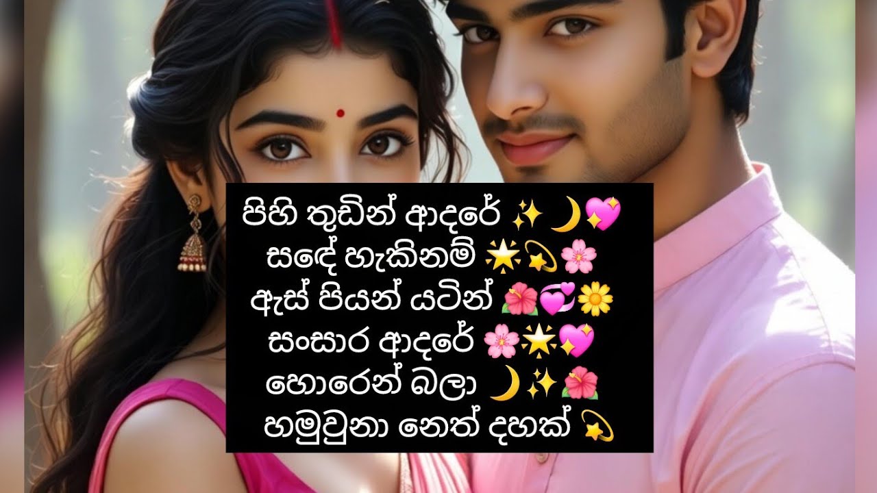පිහිතුඩින් ආදරය ලිව්වේ සඳේ නුඹට හැකිනම්  හමුවනා නෙත් දහක් අතරින් සංසාර ආදරස ඇසි පිය යට  හොරෙන් බලා 