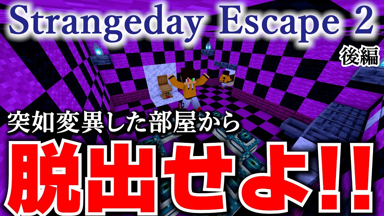 【マイクラ】コーラスフルーツ食べまくったらバグっちゃった？！　後編　マイクラで脱出ゲーム!!　【なんとも不思議な部屋からの脱出】