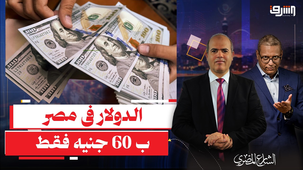 بسبب ذكاء الحكومة والسيسى ... الدولار يصل ل 60 جنيه فقط !