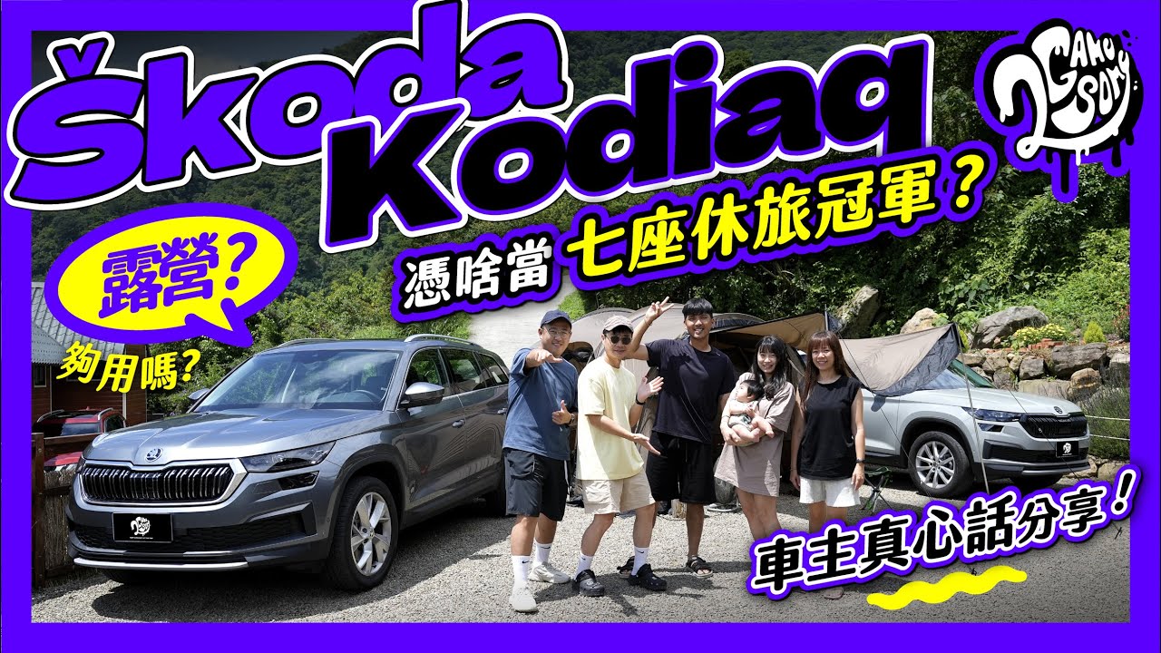 Škoda Kodiaq 憑啥奪七座 SUV 銷售冠軍？1.5T 露營夠用嗎？身為車主的真心話分享！Ft. @skoda_taiwan @skoda