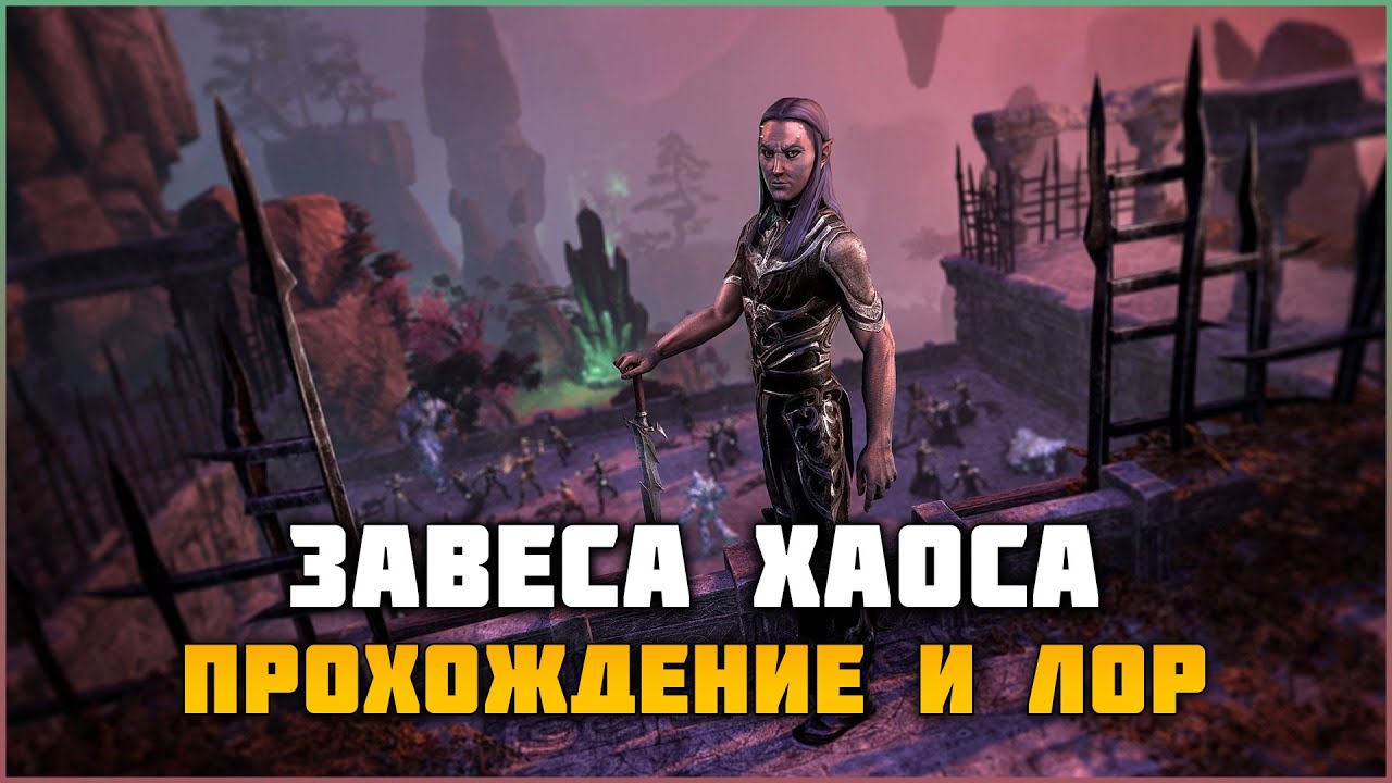 ESO Завеса хаоса. Прохождение и Лор