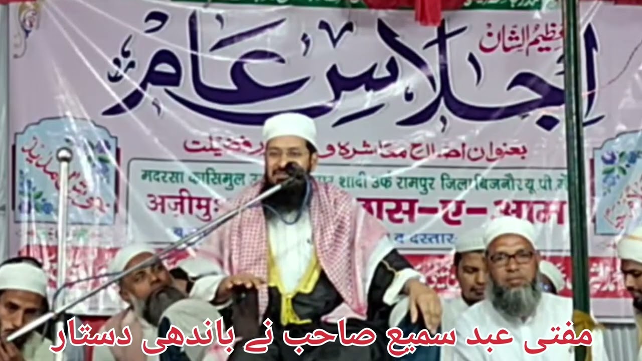 اجلاس عام سرزمین رامپور متصل اکبرآباد میں مفتی عبداسمیع صاحب دہلی 