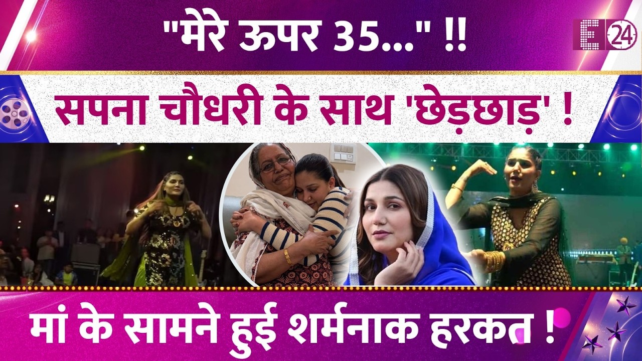 परफॉर्मेंस में Sapna Choudhary के साथ छेड़छाड़! मां के सामने हुई शर्मनाक हरकत! जानिए सबकुछ