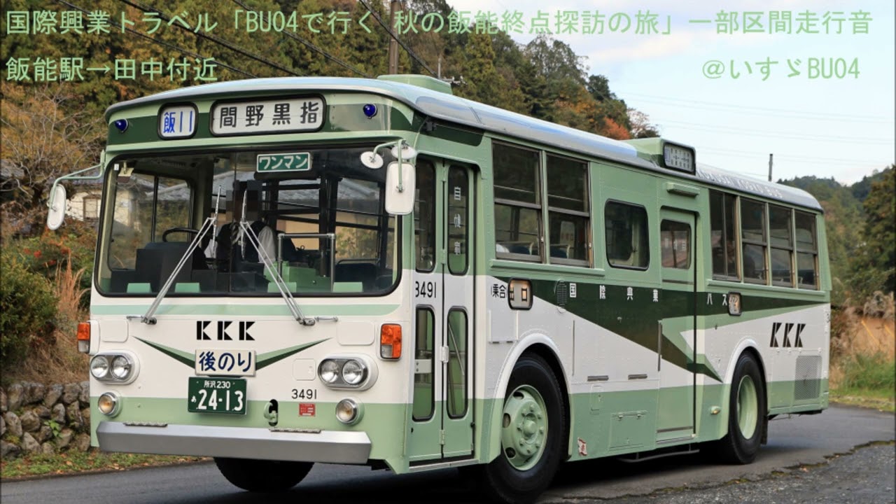 国際興業バス　3491(いすゞBU04)走行音