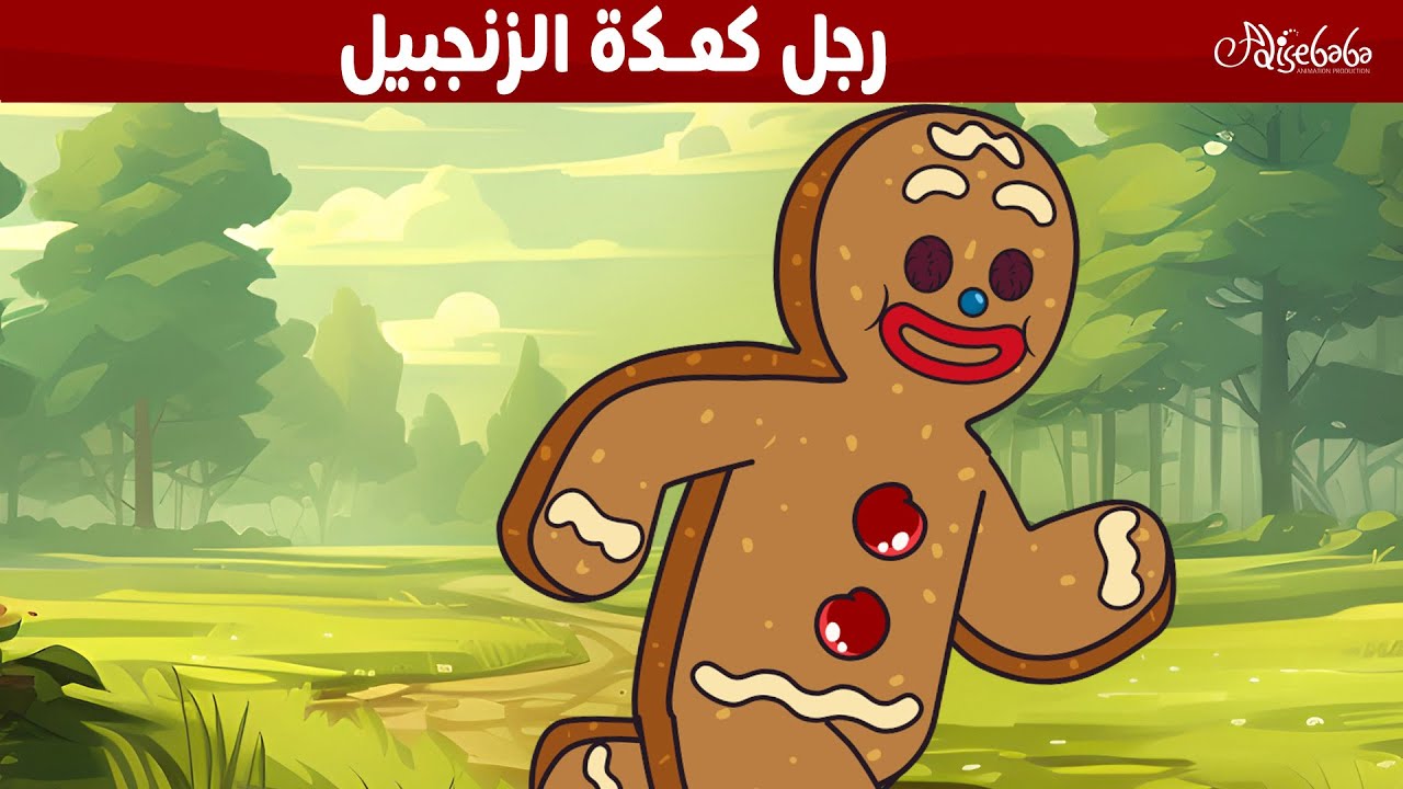 رجل كعكة الزنجبيل 🎄🧡 - قصص للأطفال - قصة قبل النوم للأطفال - رسوم متحركة