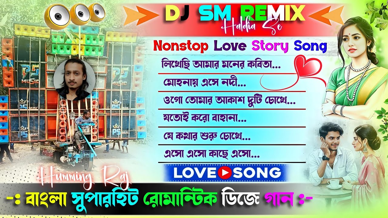 বাংলা সুপারহিট রোমান্টিক ডিজে গান ✨ Dj Sm Remix 📀 Nonstop Bangali Romantic Dj Song 2026 ✨Humming Raj