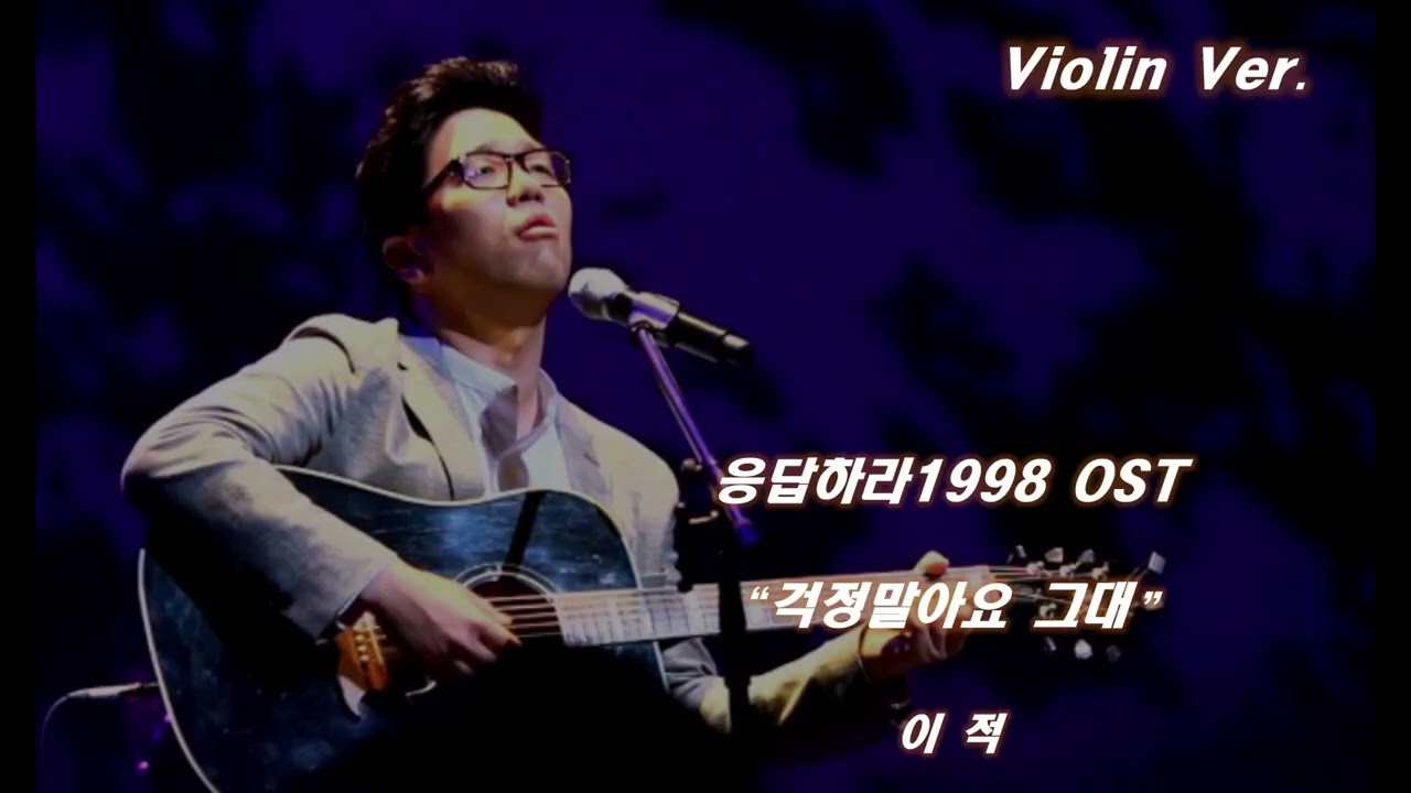 [Violin Ver] 걱정말아요그대 - 이적 [응답하라1998OST] | 바이올린 멜로디 커버