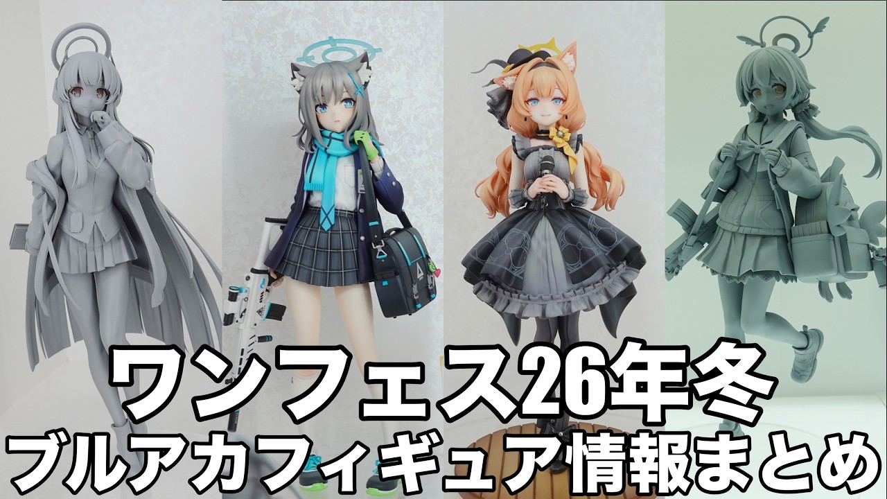 26年冬のワンフェス行ってきました！[ブルアカフィギュア情報まとめ]