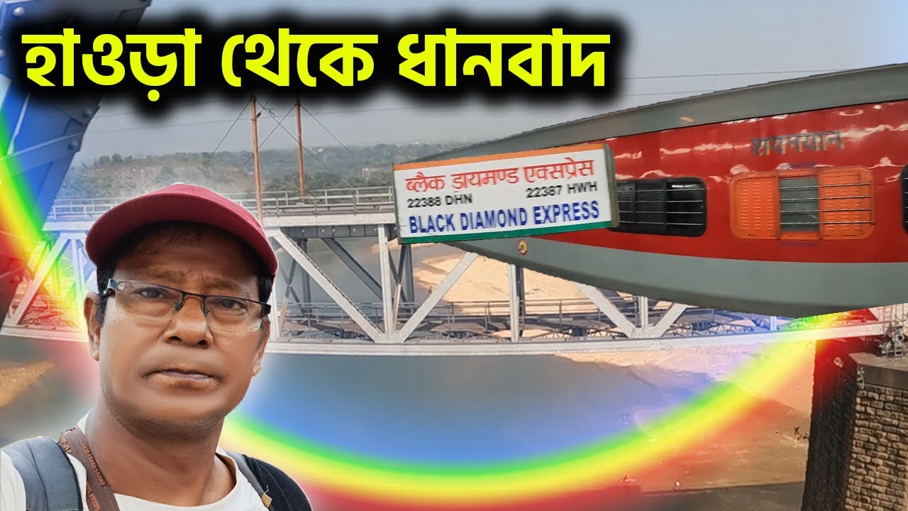 কালোরঙা স্বপ্নের রথে:  Howrah to Dhanbad || 22387 Black Diamond Express new LHB