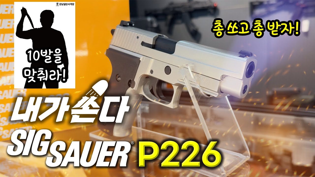 SIG SAUER P226🔫 쏴버리기 [강남실탄사격장]