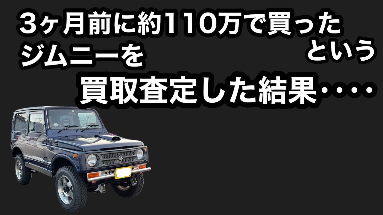 3ヶ月前に約110万で購入したというジムニーを買取査定をしたらとんでもない結果が待っていた。