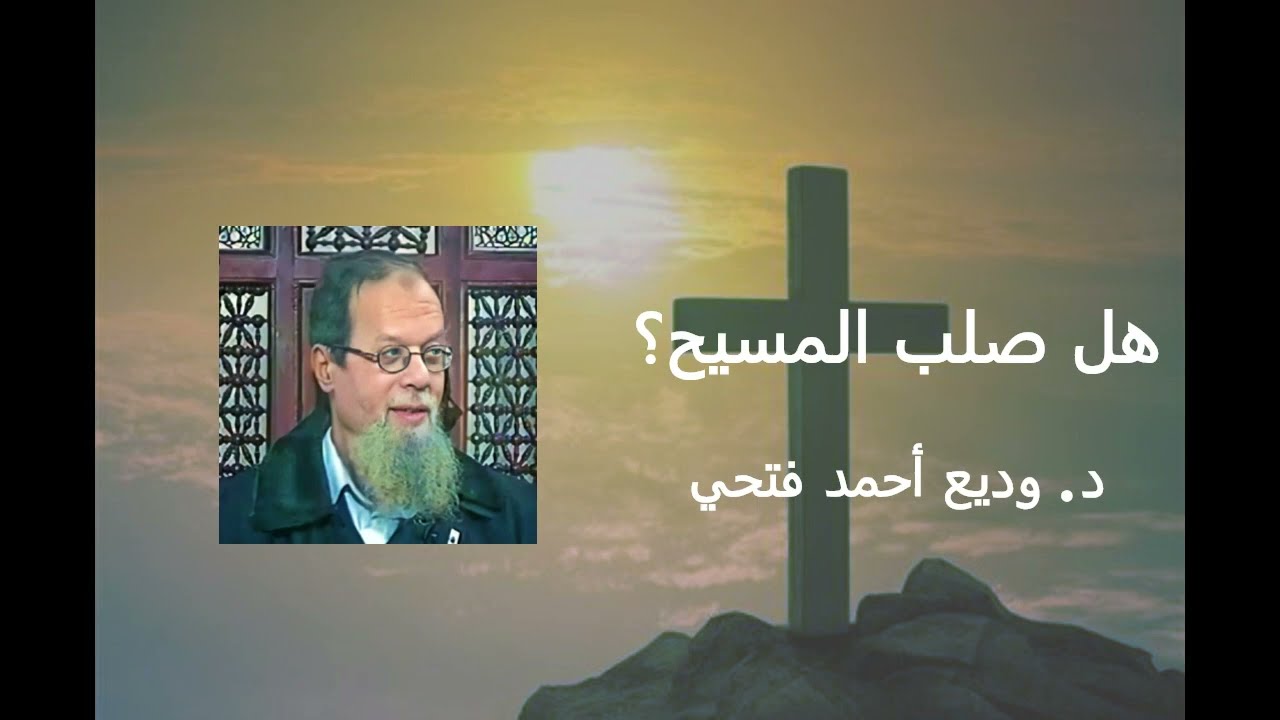 هل صلب المسيح ؟