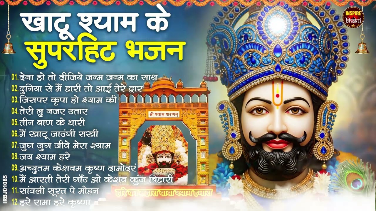 2026नॉनस्टॉप खाटू श्याम भजन New Khatu Shyam Bhajan 2026 श्याम भजन 2026 New Bhajan 2026 Shyam Bhajan