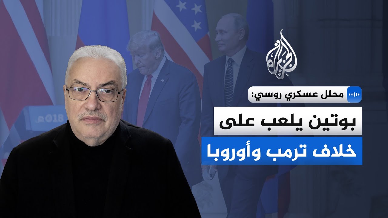 محلل عسكري روسي: بوتين بالغ الدهاء ويعرف كيف يكون في صف ترمب