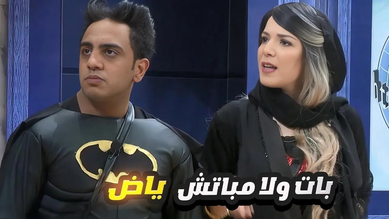 أوس أوس قلب باتمان فجأة! 😂 اللي حصل خلى المسرح كله يقع من الضحك