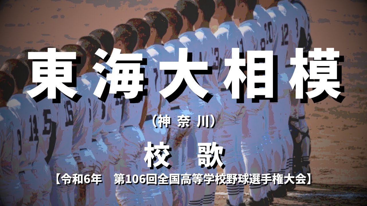 【選手権】東海大相模高校 校歌（2024年 第106回大会）