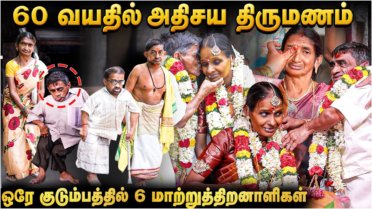 60 வயது அண்ணனுக்கு திருமணம் நடத்தி வைத்த குடும்பம் 😍| Mayiladuthurai Disabilities Couple Marriage