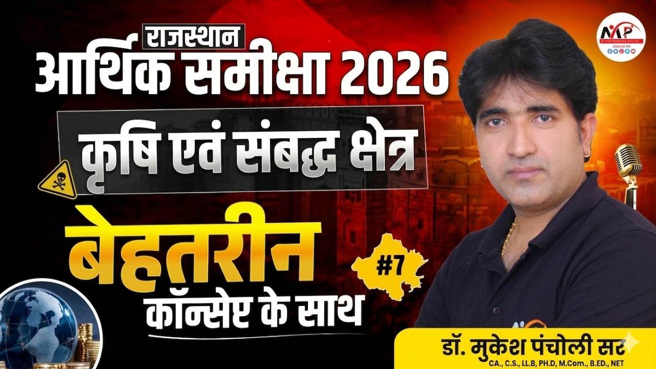 Rajasthan Economic Survey 2026 | Important Concept | आर्थिक परिदृश्य का सारांश Dr.Mukesh Pancholi