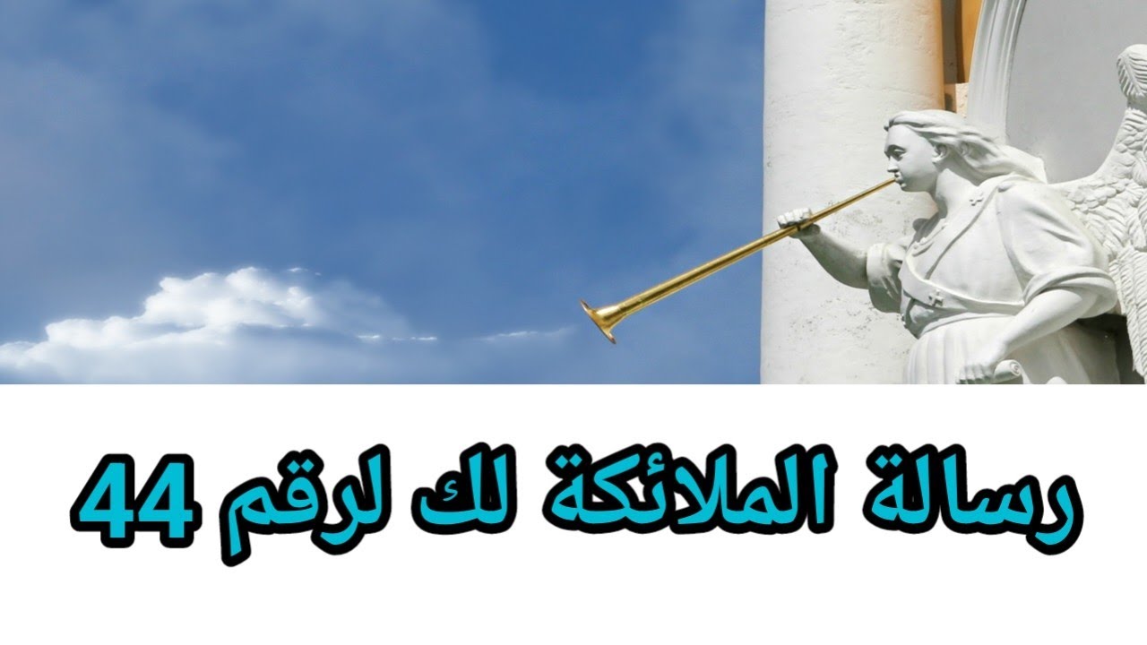 رسالة الملاك 44 #رسالة_الملائكة ل#عمال_النور #بذور_النجومAngel# number44#