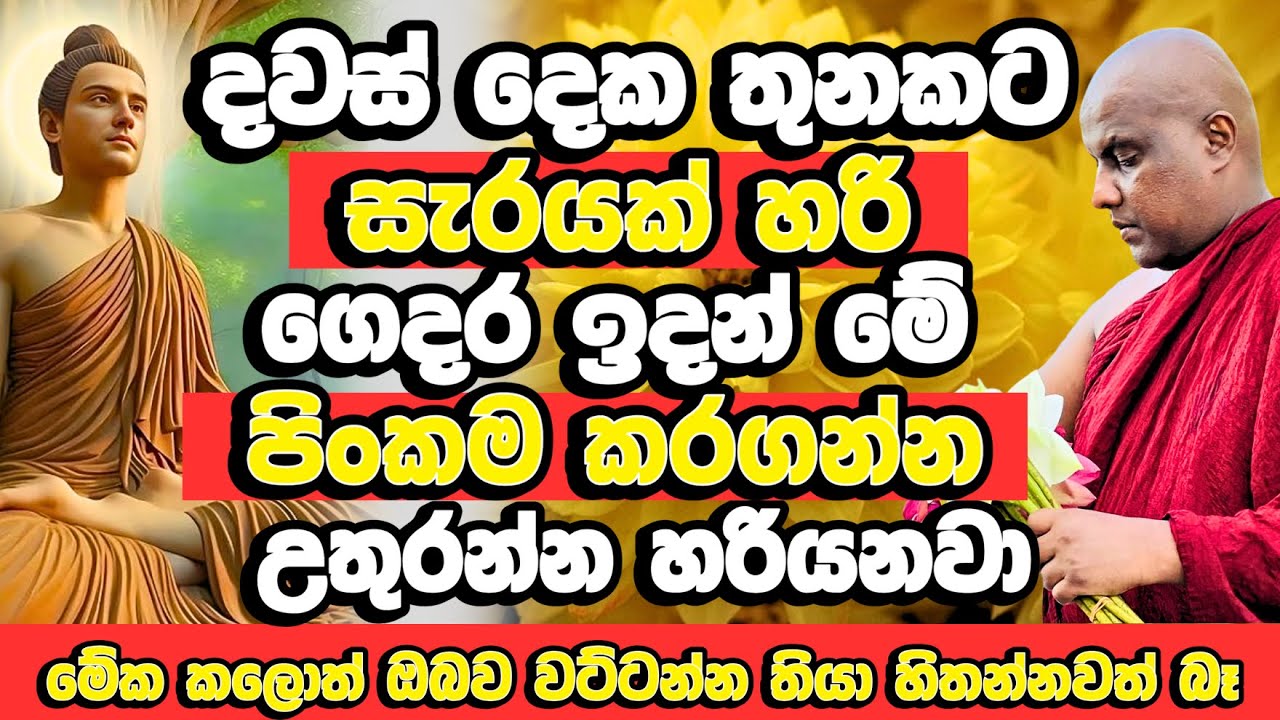 එක සතියක් මේක කරලා බලන්න ඔබේ ජීවිතයේ පුදුමාකාර පෙරලියක් වෙයි | Galigamuwe Gnanadeepa Thero | Bana