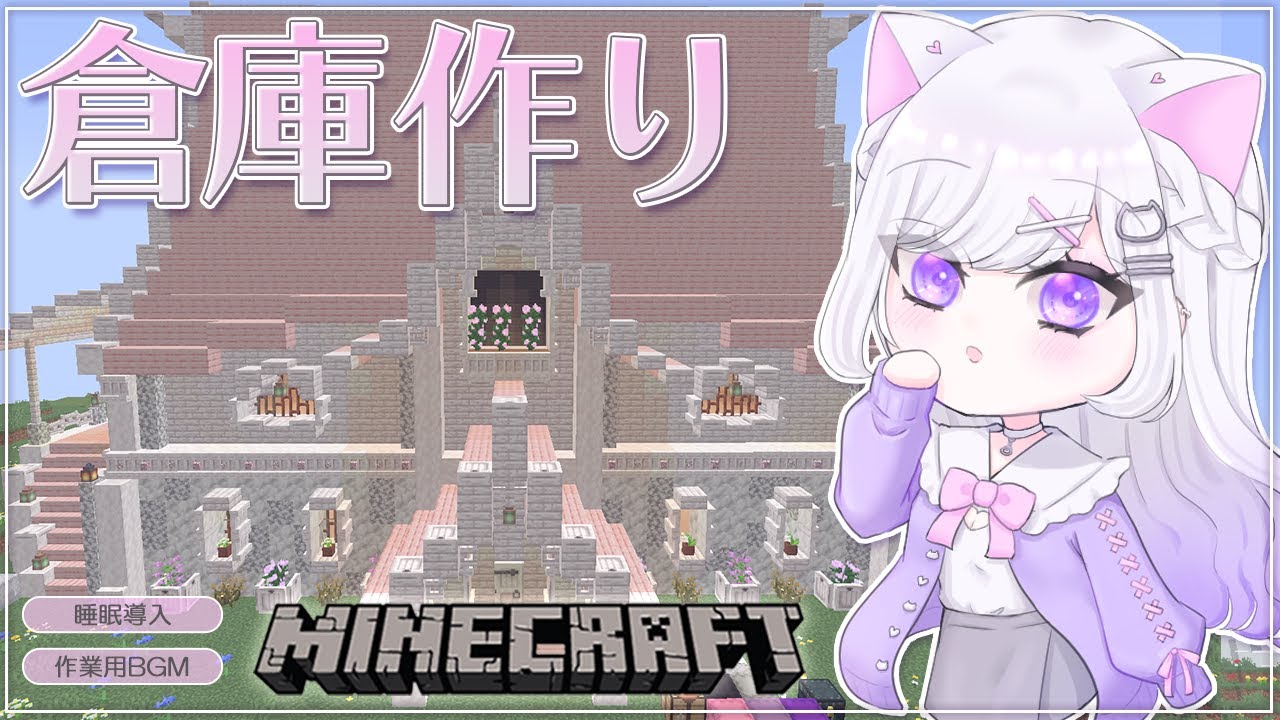 【Minecraft】#15白×ピンクの銅ゴーレム式倉庫を作る🤍🩷外装完成させたい！眠れる声のチルマイクラ⛏ 寝落ち・作業・勉強のお供に💭【#vtuber ｜#猫白しゆき 】#しゆきらいぶ