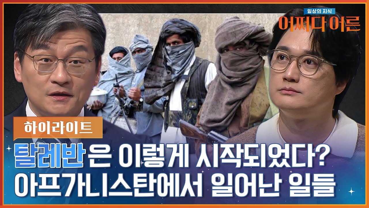 미국 - 아프간 전쟁부터 탈레반까지 아프가니스탄에서 일어난 일들 #highlight #어쩌다어른