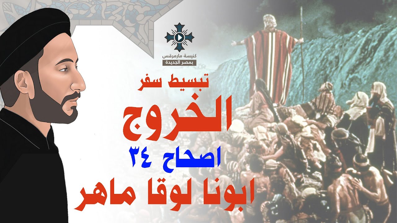 34- تبسيط سفر الخروج - الإصحاح 34 - ابونا لوقا ماهر