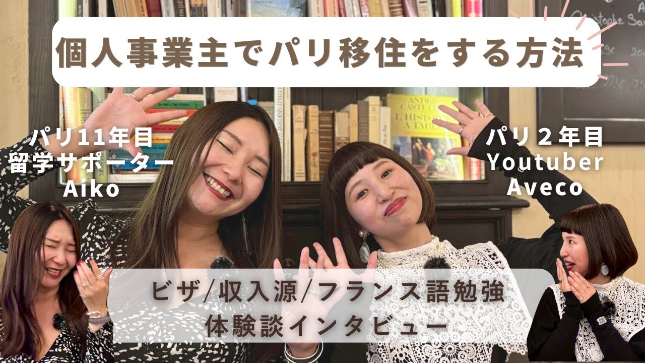 インドネシアからパリへ！個人事業主Youtuber Avecoちゃんに密着インタビュー｜ビザ取得・収入・フランス語・パリ移住のリアル