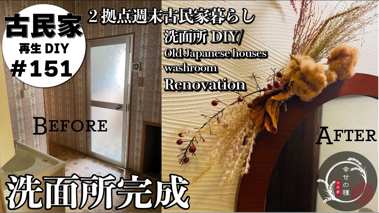 【古民家再生】洗面所完成✨古くて狭い洗面所もDIYで大激変！！シンプルだけどゆったりほっこり心地いい素敵な洗面所が完成✨