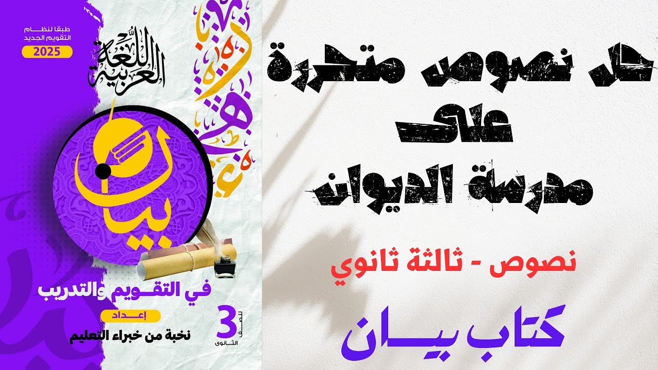 حل نصوص متحررة على مدرسة الديوان - كتاب بيان في التقويم والتدريب - ثانوية عامة 2025