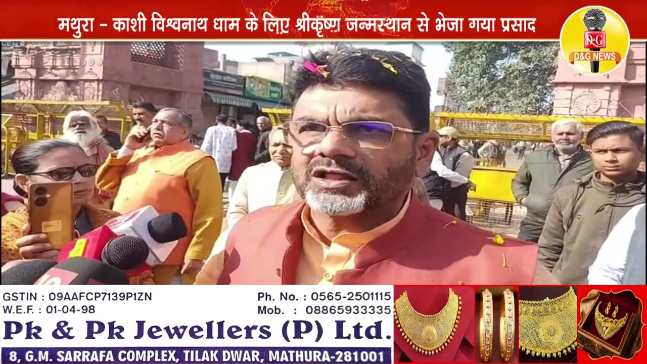 मथुरा - काशी विश्वनाथ धाम के लिए श्रीकृष्ण जन्मस्थान से भेजा गया प्रसाद